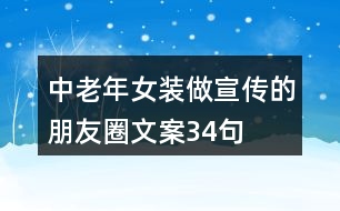 中老年女裝做宣傳的朋友圈文案34句