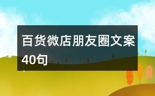 百貨微店朋友圈文案40句