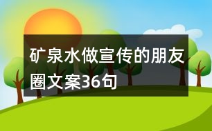 礦泉水做宣傳的朋友圈文案36句