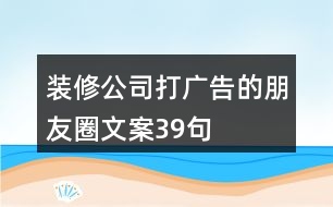 裝修公司打廣告的朋友圈文案39句