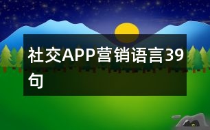 社交APP營銷語言39句