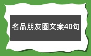 名品朋友圈文案40句