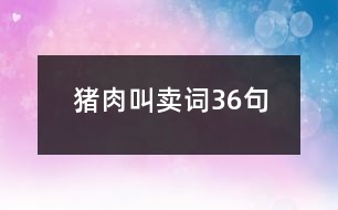 豬肉叫賣詞36句