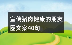 宣傳豬肉健康的朋友圈文案40句