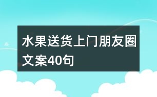 水果送貨上門(mén)朋友圈文案40句