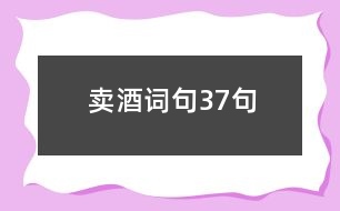 賣酒詞句37句