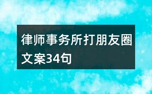 律師事務(wù)所打朋友圈文案34句