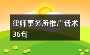 律師事務所推廣話術36句