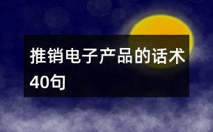 推銷電子產品的話術40句