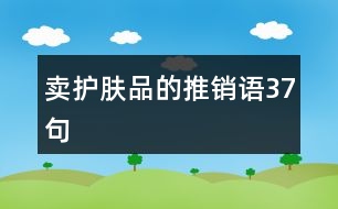 賣護膚品的推銷語37句