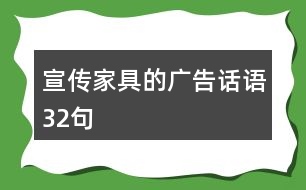 宣傳家具的廣告話語32句