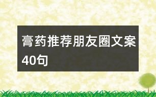 膏藥推薦朋友圈文案40句