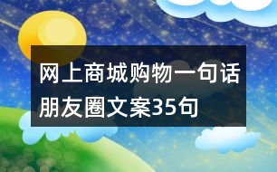 網(wǎng)上商城購(gòu)物一句話朋友圈文案35句