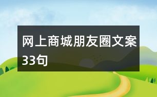 網(wǎng)上商城朋友圈文案33句