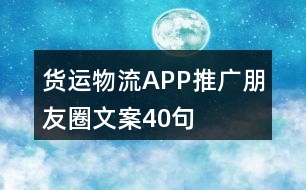 貨運(yùn)物流APP推廣朋友圈文案40句