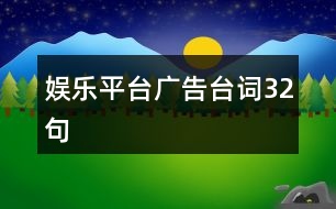 娛樂平臺廣告臺詞32句