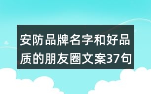 安防品牌名字和好品質的朋友圈文案37句