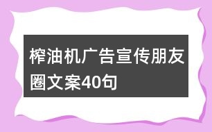 榨油機(jī)廣告宣傳朋友圈文案40句