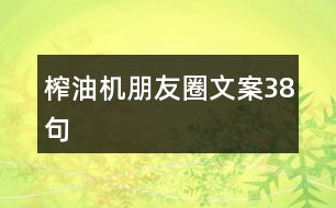 榨油機(jī)朋友圈文案38句