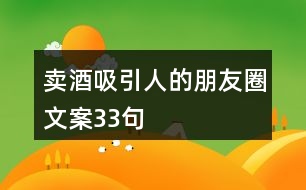 賣酒吸引人的朋友圈文案33句