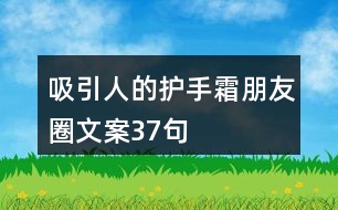 吸引人的護(hù)手霜朋友圈文案37句