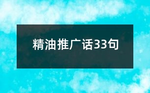 精油推廣話33句