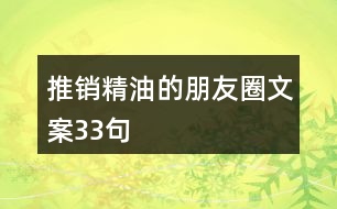 推銷精油的朋友圈文案33句