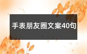 手表朋友圈文案40句