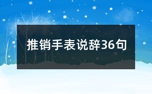 推銷手表說辭36句