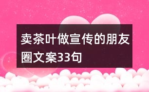 賣茶葉做宣傳的朋友圈文案33句