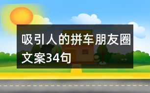 吸引人的拼車(chē)朋友圈文案34句