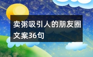 賣粥吸引人的朋友圈文案36句