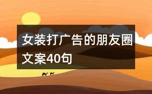 女裝打廣告的朋友圈文案40句