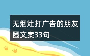 無(wú)煙灶打廣告的朋友圈文案33句