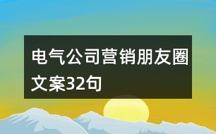 電氣公司營銷朋友圈文案32句