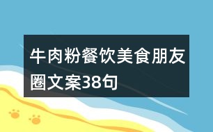 牛肉粉餐飲美食朋友圈文案38句