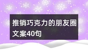 推銷巧克力的朋友圈文案40句