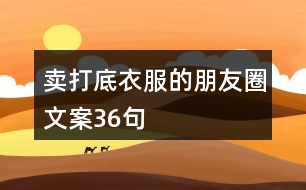 賣打底衣服的朋友圈文案36句