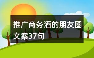 推廣商務(wù)酒的朋友圈文案37句