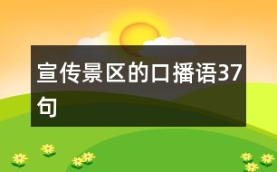 宣傳景區(qū)的口播語(yǔ)37句