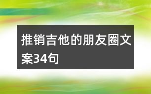 推銷(xiāo)吉他的朋友圈文案34句