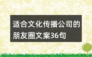 適合文化傳播公司的朋友圈文案36句