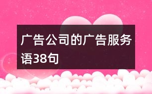 廣告公司的廣告服務(wù)語(yǔ)38句