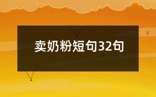 賣奶粉短句32句