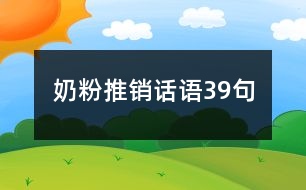 奶粉推銷話語(yǔ)39句