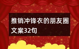 推銷沖鋒衣的朋友圈文案32句