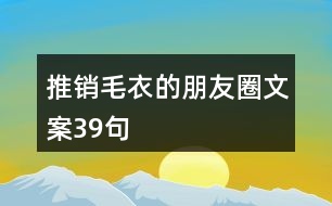 推銷毛衣的朋友圈文案39句