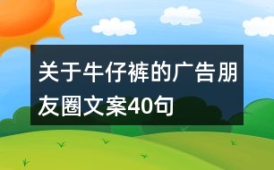 關(guān)于牛仔褲的廣告朋友圈文案40句