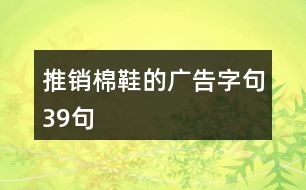 推銷(xiāo)棉鞋的廣告字句39句