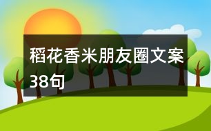 稻花香米朋友圈文案38句